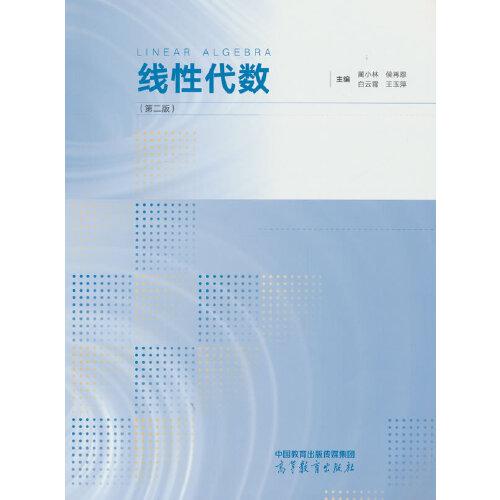 線性代數(shù)（第二版）