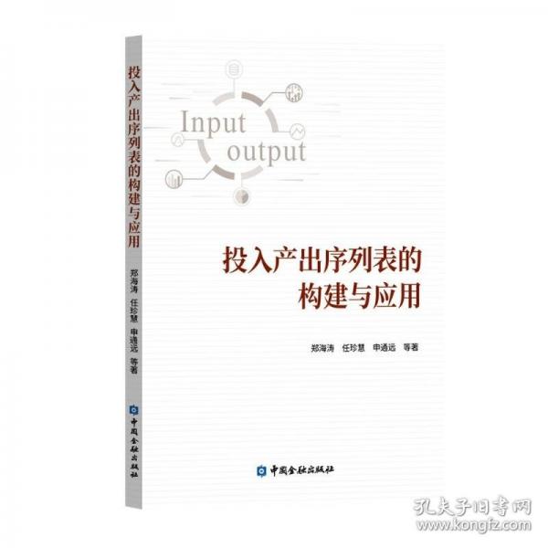 投入產(chǎn)出序列表的構(gòu)建與應(yīng)用