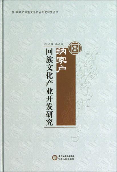 納家戶回族文化產(chǎn)業(yè)開發(fā)研究