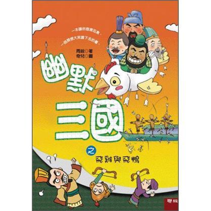 幽默三國(guó)之飛雞與飛鴨