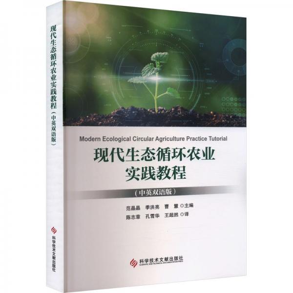 現(xiàn)代生態(tài)循環(huán)農(nóng)業(yè)實踐教程(中英雙語版) 范晶晶,季洪亮,曹慧 編 陳志章,孔雪華,王超然 譯