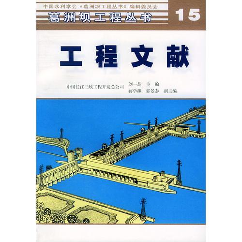 工程文献——葛洲坝工程丛书 15