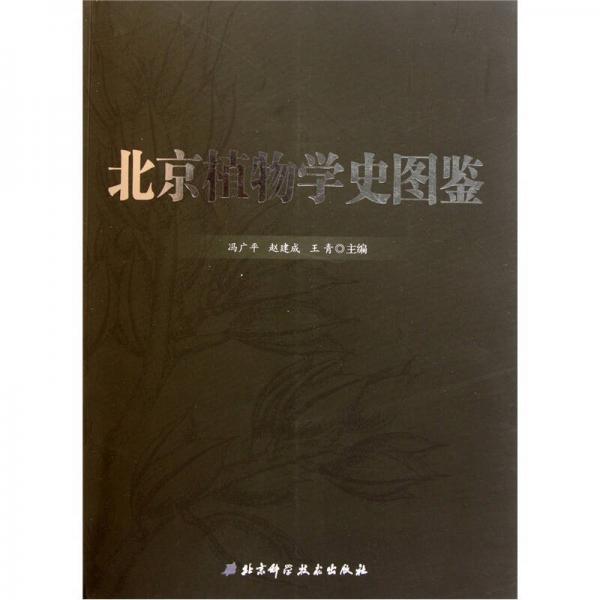 北京植物學史圖鑒