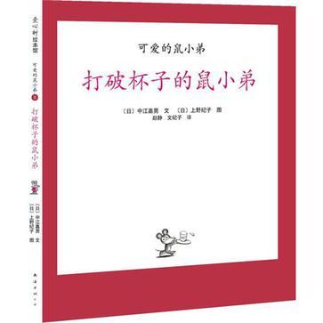 可爱的鼠小弟08-打破杯子的鼠小弟