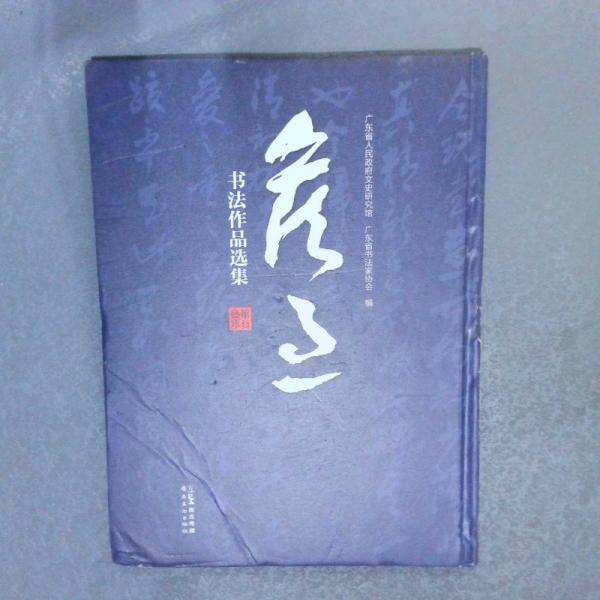 侯過書法作品選集