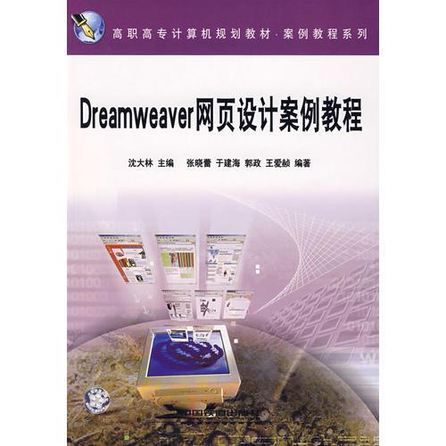 Dreamweaver网页设计案例教程