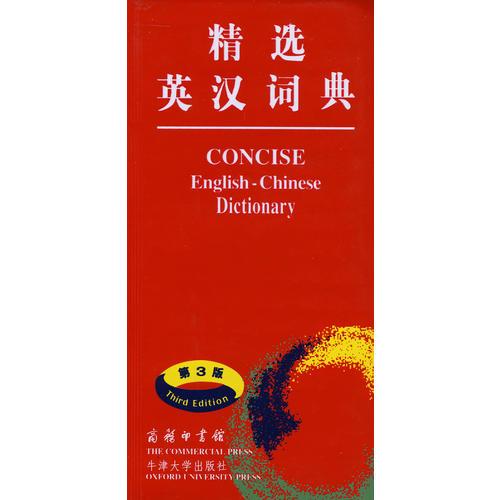 精選英漢詞典