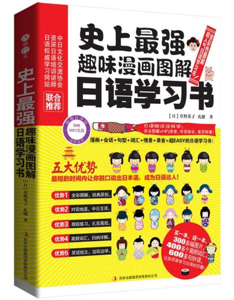 史上最強趣味漫畫圖解日語學習書