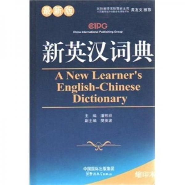 新英漢詞典（最新版）