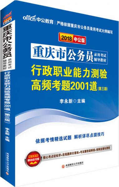 中公版·2018重庆市公务员录用考试辅导教材：行政职业能力测验高频考题2001道（第3版）