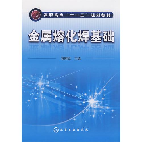 金屬熔化焊基礎