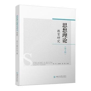 思想理論教育研究:第8輯