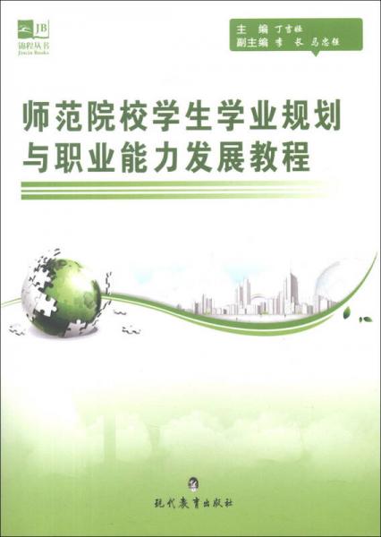 锦程丛书：师范院校学生学业规划与职业能力发展教程