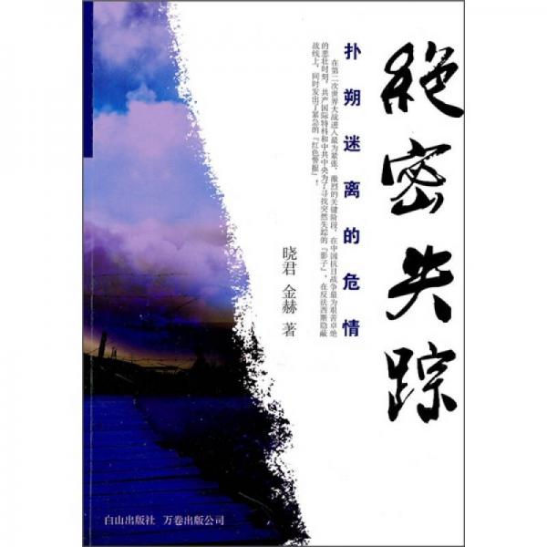 絕密失蹤