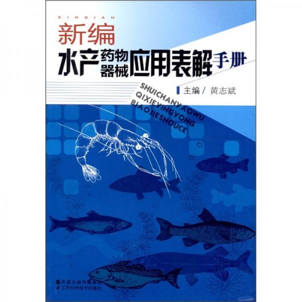 新编水产药物·器械应用表解手册