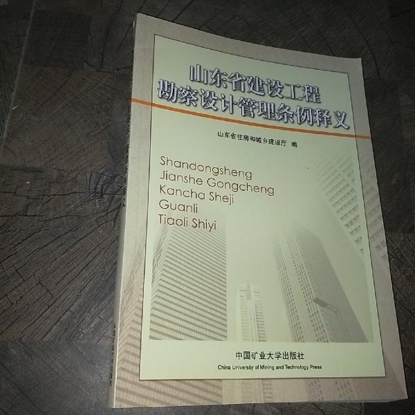 山東省建設(shè)工程勘察設(shè)計(jì)管理?xiàng)l例釋義