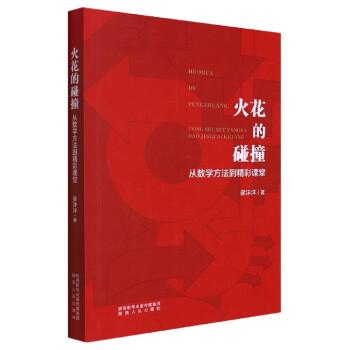 火花的碰撞(從數(shù)學(xué)方法到精彩課堂)
