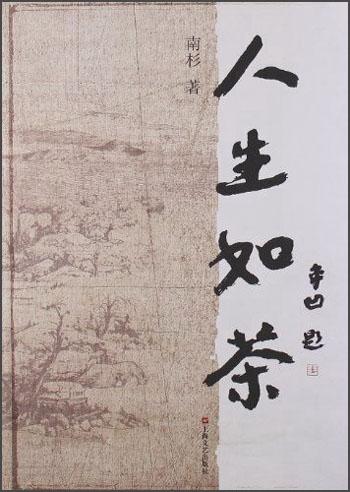 人生如茶