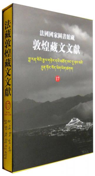 法国国家图书馆藏敦煌藏文文献17