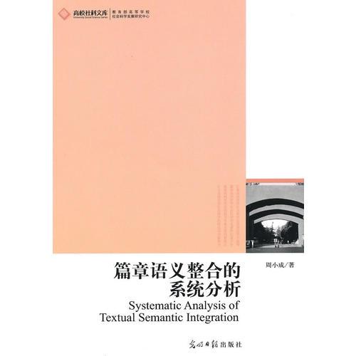 高校社科文庫·篇章語義整合的系統(tǒng)分析