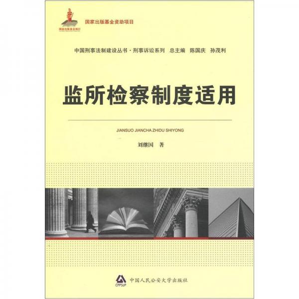 中國刑事法制建設(shè)叢書·刑事訴訟系列：監(jiān)所檢察制度適用