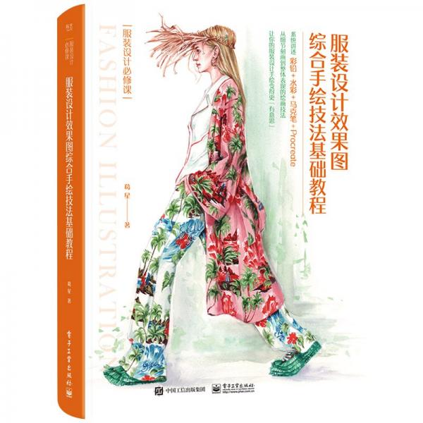 服裝設(shè)計效果圖綜合手繪技法基礎(chǔ)教程