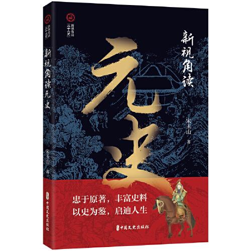 新視角讀元史