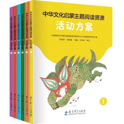 中華文化啟蒙主題閱讀資源活動方案（小班、中班、大班，全6冊）