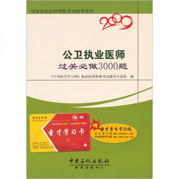 國家執(zhí)業(yè)醫(yī)師資格考試輔導系列：公衛(wèi)執(zhí)業(yè)醫(yī)師過關必做3000題