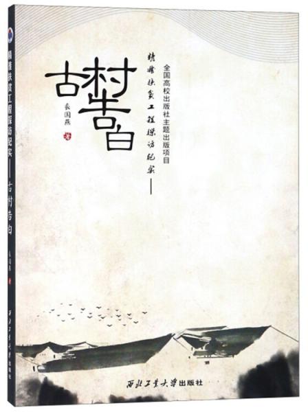精準(zhǔn)扶貧工程探訪紀(jì)實：古村告白