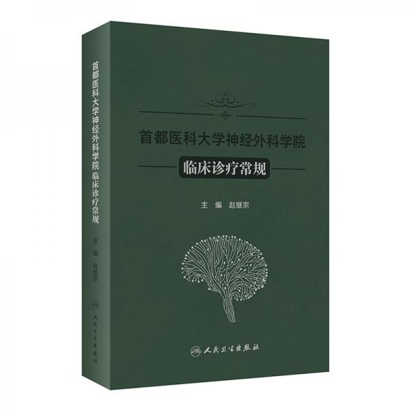 首都醫(yī)科大學(xué)神經(jīng)外科學(xué)院臨床診療常規(guī)