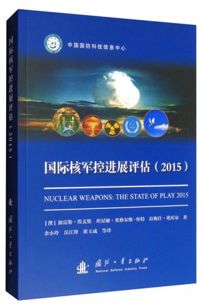 国际核军控进展评估（2015）