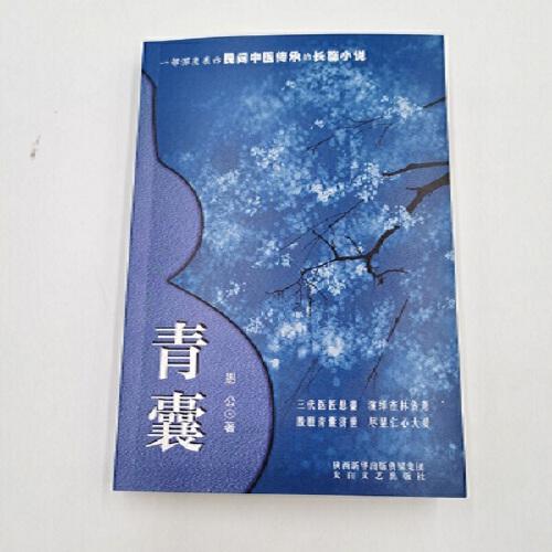 青囊