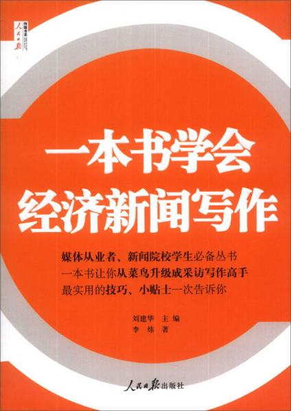 人民日報傳媒書系：一本書學會經(jīng)濟新聞寫作