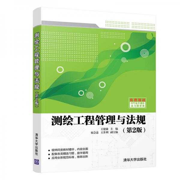 测绘工程管理与法规（第2版）