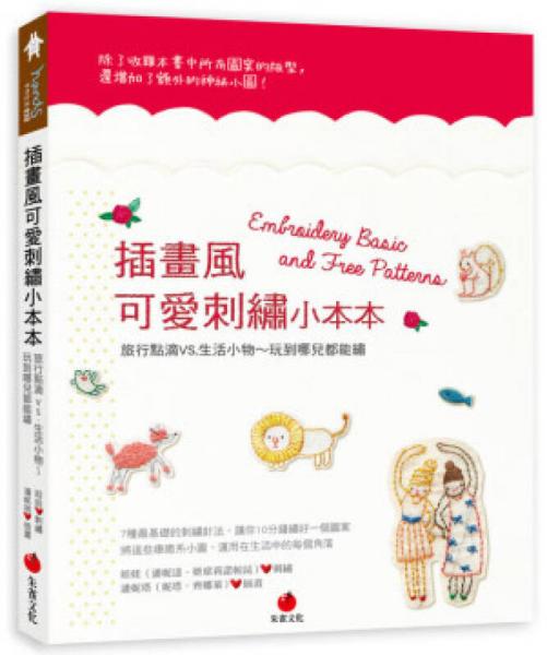 插畫風可愛刺繡小本本：旅行點滴VS.生活小物～玩到哪兒都能繡