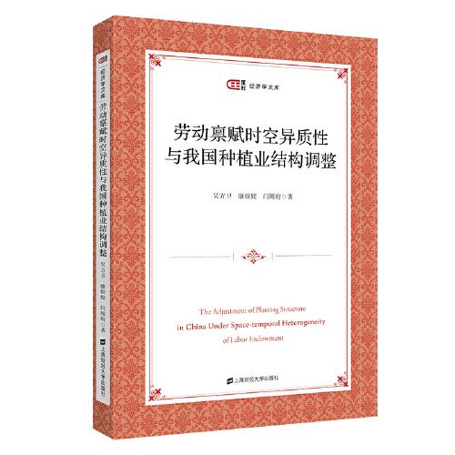 勞動稟賦時空異質(zhì)性與我國種植業(yè)結(jié)構(gòu)調(diào)整