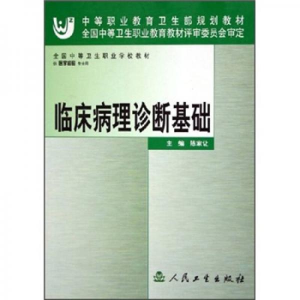 全國(guó)中等衛(wèi)生職業(yè)學(xué)校教材：臨床病理診斷基礎(chǔ)