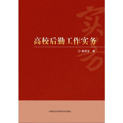高校后勤工作實務