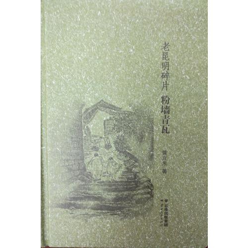 老昆明碎片 粉墻青瓦
