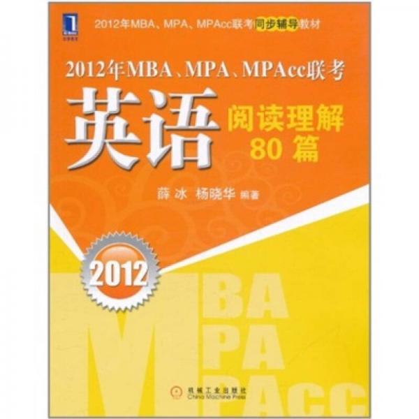 2012年MBA、MPA、MPAcc联考：英语阅读理解80篇
