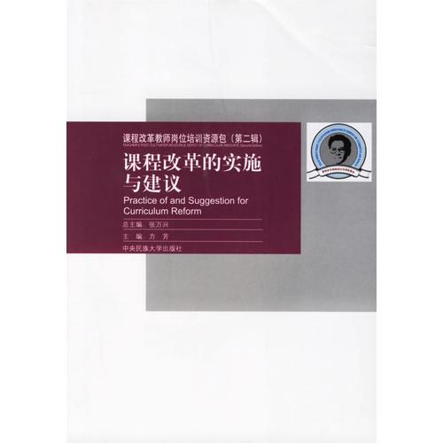 課程改革教師崗位培訓(xùn)資源包（第二輯）：課程改革的實(shí)施與建議