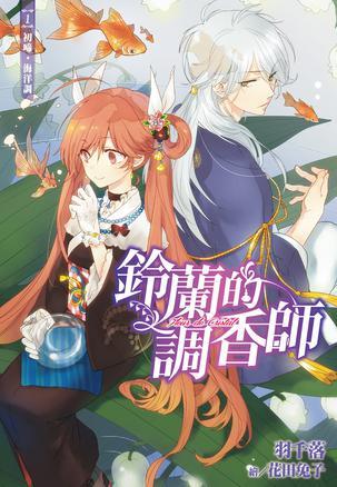 鈴蘭的調(diào)香師(01)：初啼·海洋調(diào)