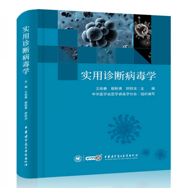 實(shí)用診斷病毒學(xué)