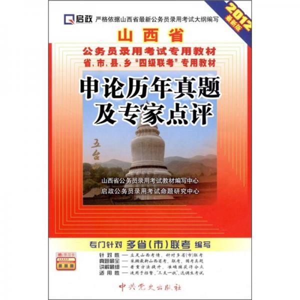 山西省公务员录用考试专用教材：申论历年真题及专家点评（2012最新版）