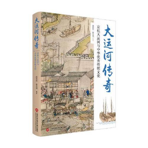 大运河传奇：京杭大运河与中华优秀传统文化