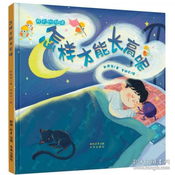我們的身體系列：怎樣才能長高呢