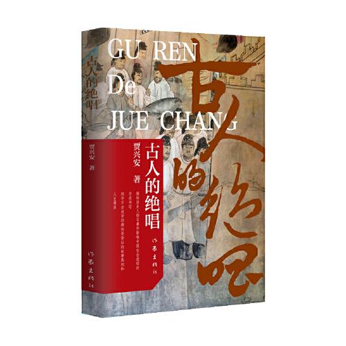 古人的絕唱（揭秘歷史人物與事件影響中國(guó)社會(huì)進(jìn)程的另類(lèi)書(shū)寫(xiě)，探尋萬(wàn)古流芳經(jīng)典傳奇背后的故事真相和人生博弈。）