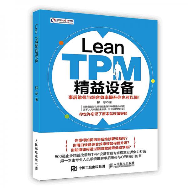 LeanTPM精益设备：事后维修与综合效率提升你也可以懂！