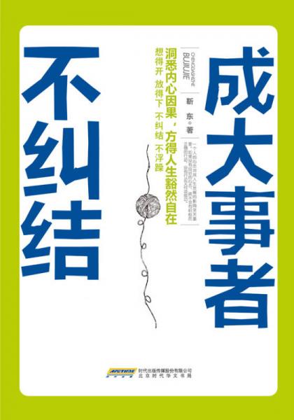 成大事者不纠结